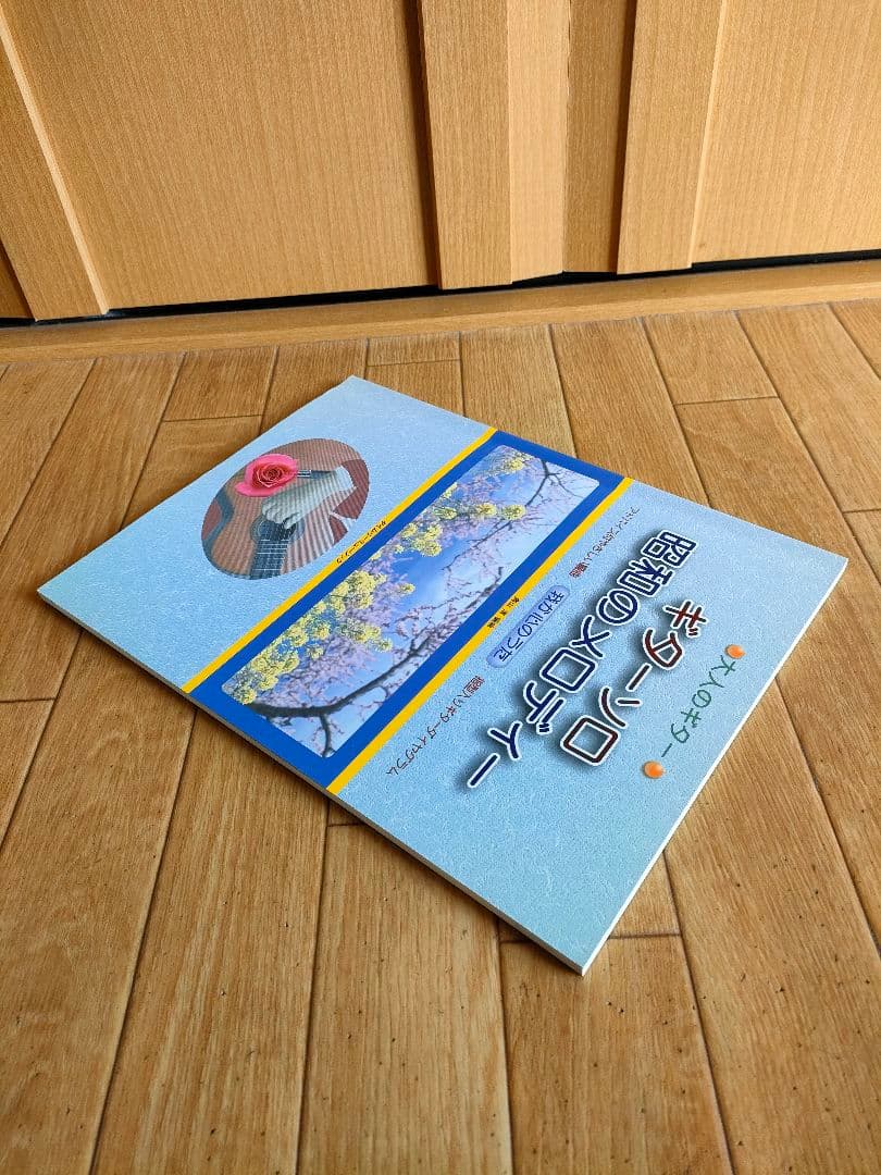 絶版 昭和歌謡 ベスト 弾き語り ギターソロ 昭和のメロディー スコア 楽譜
