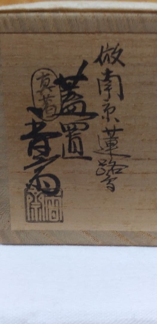 最終値下げ　真葛香斎作　倣南京蓮鷺蓋置