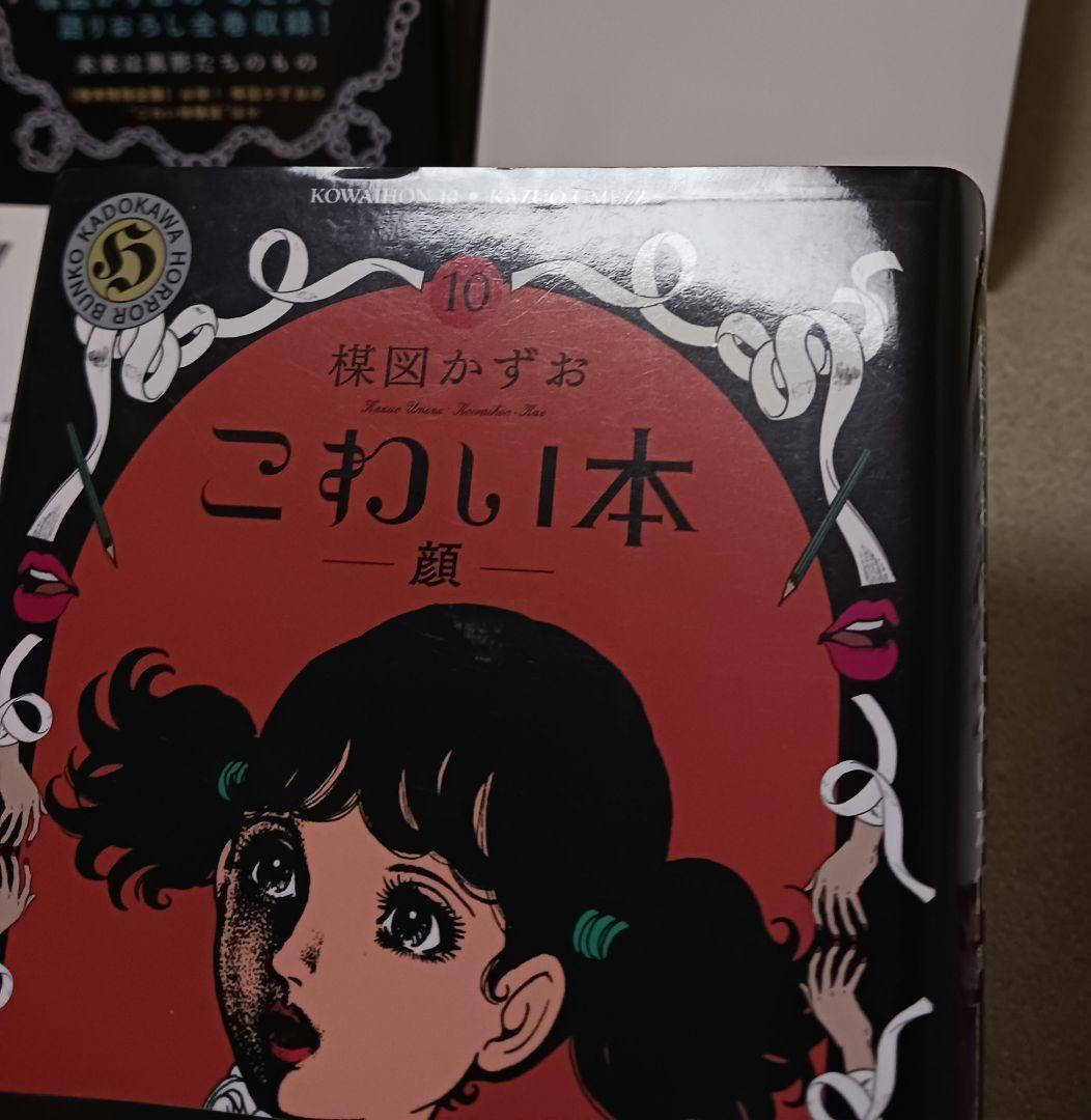 楳図かずお　こわい本 　全巻