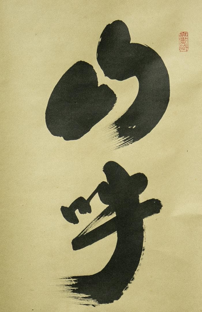 掛軸-1772　大徳寺　小林太玄　「山呼萬歳聲」　共箱