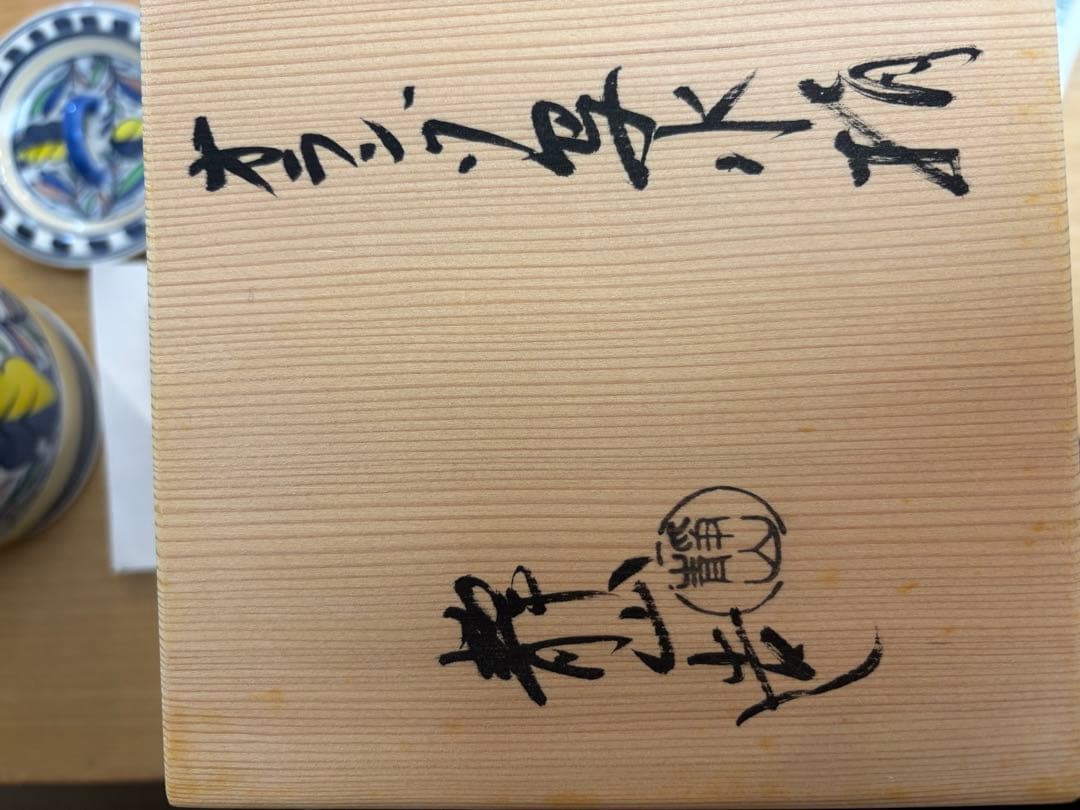 オランダ写水指　富田静山作