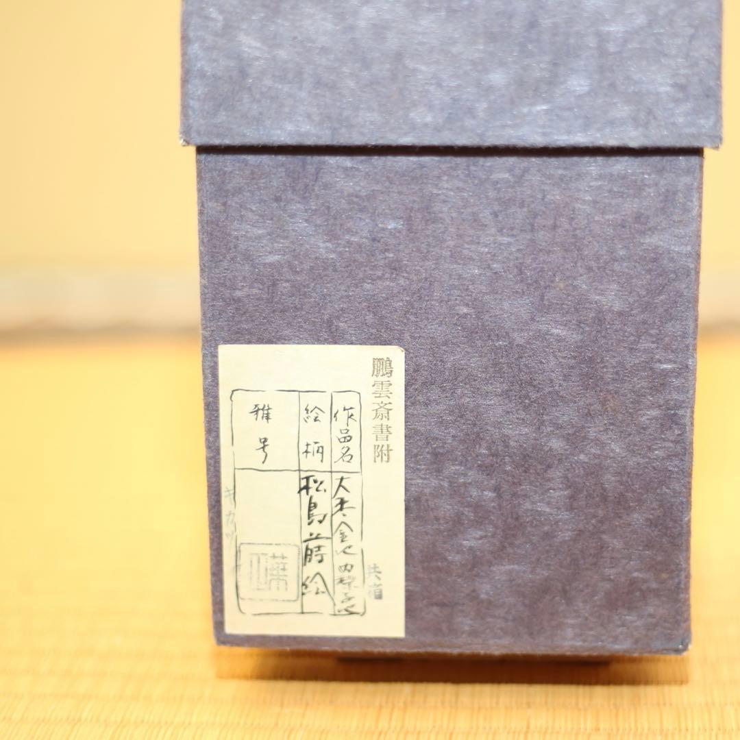 大棗　松島蒔絵　茶器　鵬雲斎　金地