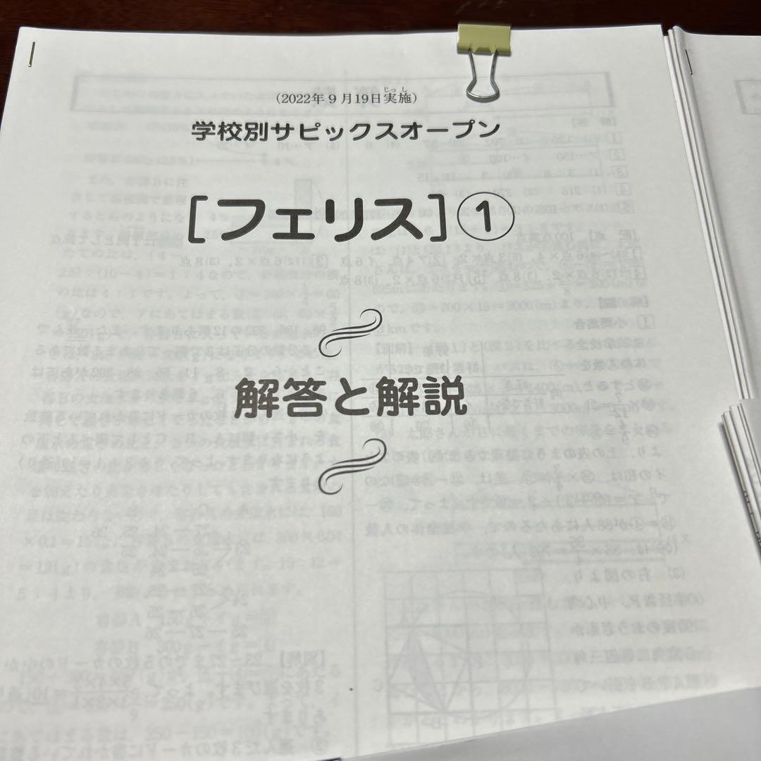 ㉒な　SAPIX サピックスオープン フェリス1・2 雙葉　豊島岡　対策
