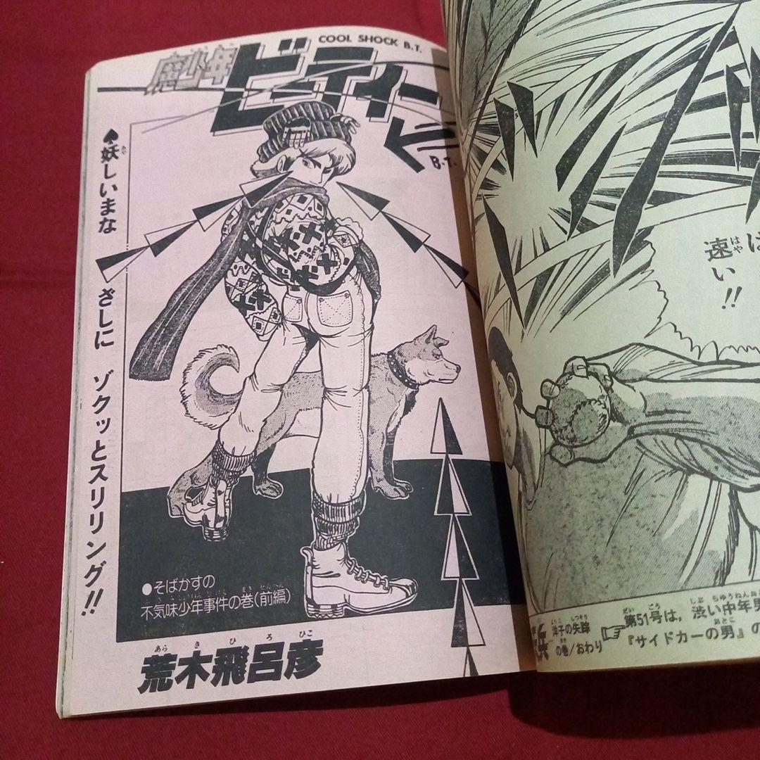 【当時物美品】週刊 少年 ジャンプ 1983年50号 漫画 アニメ
