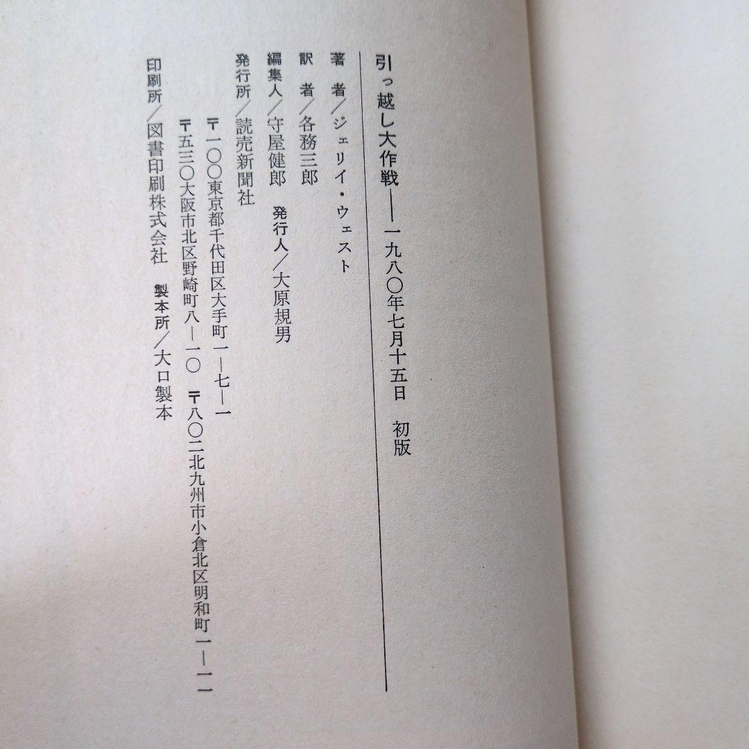 引っ越し大作戦 . ジェリイ・ウェスト / 各務 三郎