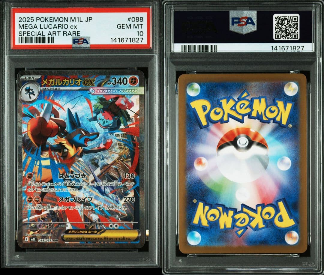 PSA10メガルカリオexSAR088/063 M1Lメガブレイブ 3連番