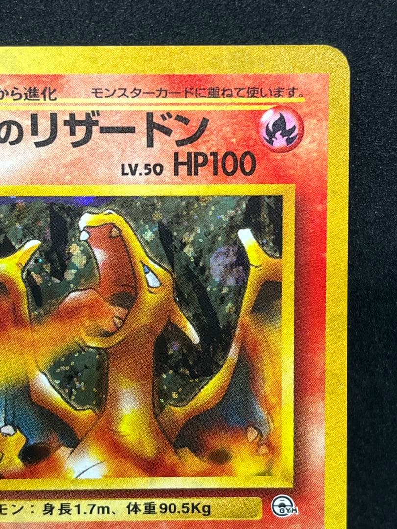 ✨全ホロ✨旧裏 カツラのリザードン 良個体