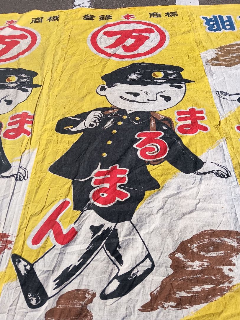 レトロ 学生服 デザイン 布、まるまん、綿、古布、看板、宣伝、旗