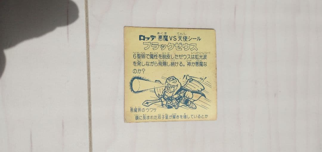 旧ビックリマンシール