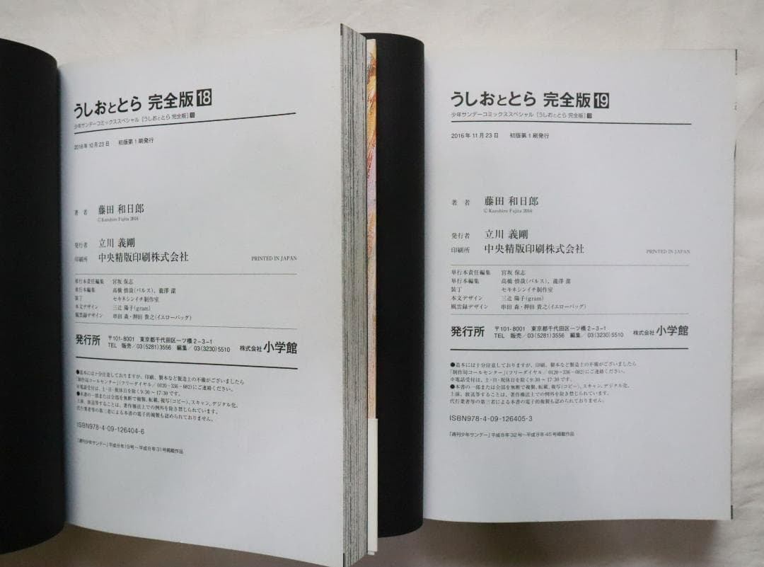 うしおととら 完全版 18,19巻 2冊セット 藤田和日郎著