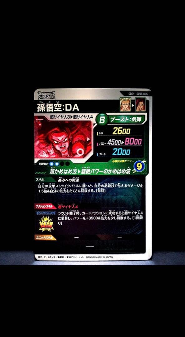 次*郎様 ドラゴンボールスーパーダイバーズ　孫悟空 パラレルSDV5-055 傷