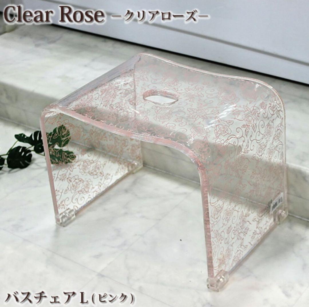 新品◎ アクリル　バスチェア　クリアローズ　L センコー　お風呂　椅子　ピンク