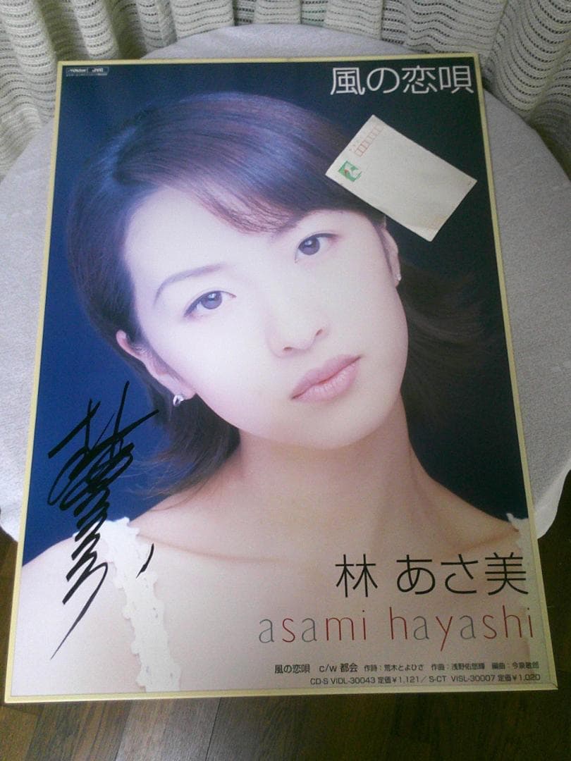 演ドル 林あさ美 特大パネル サイン入り 【風の恋唄 告知パネル】 非売品 販促
