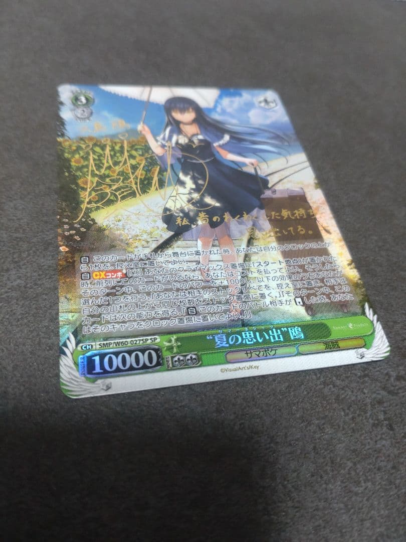 夏の思い出 鴎 SP サイン