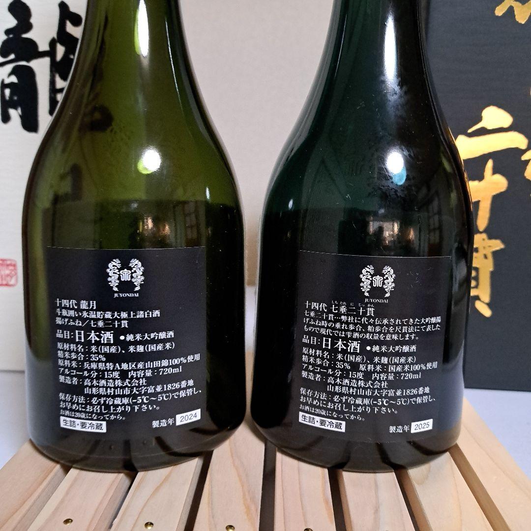 十四代日本酒龍月 空瓶 、七垂れ二十貫　空瓶の2本セット化粧箱付き