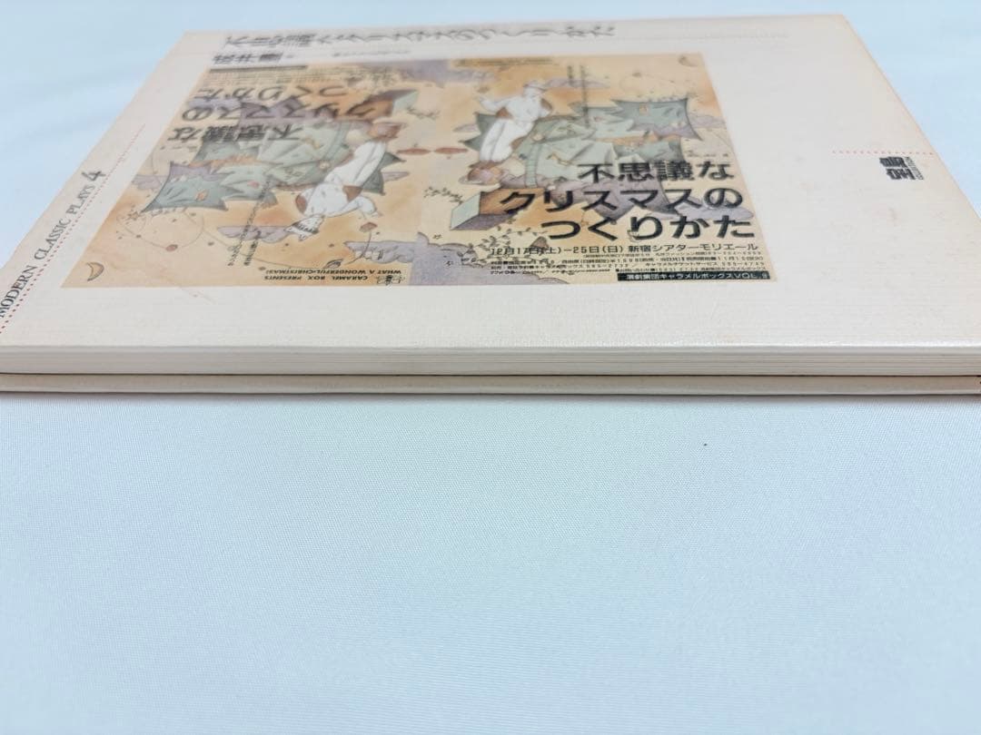 【初版本・希少】成井豊 不思議なクリスマスのつくりかた 戯曲本
