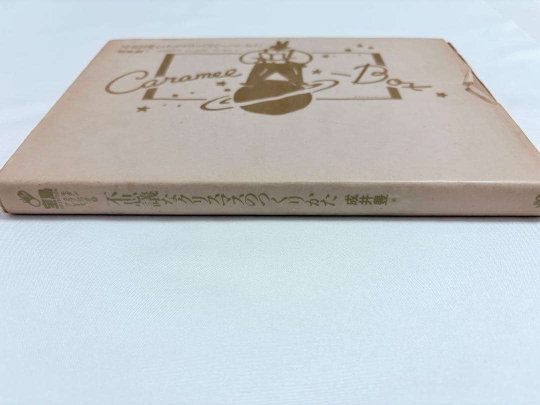 【初版本・希少】成井豊 不思議なクリスマスのつくりかた 戯曲本