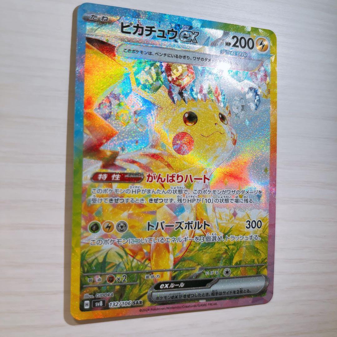 【美品】ピカチュウ ex sar sv8 超電ブレイカー 132/106