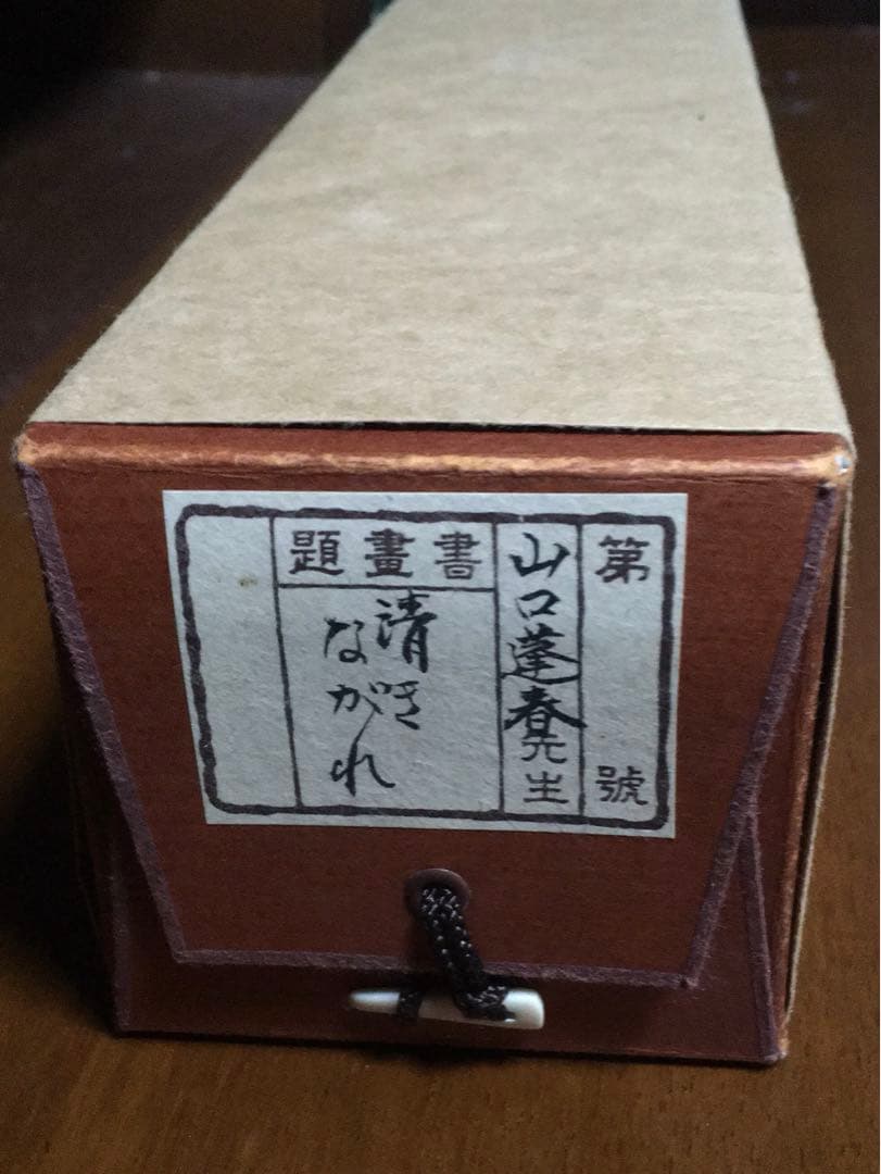 山口蓬春　清き流れ　掛軸　本物保証