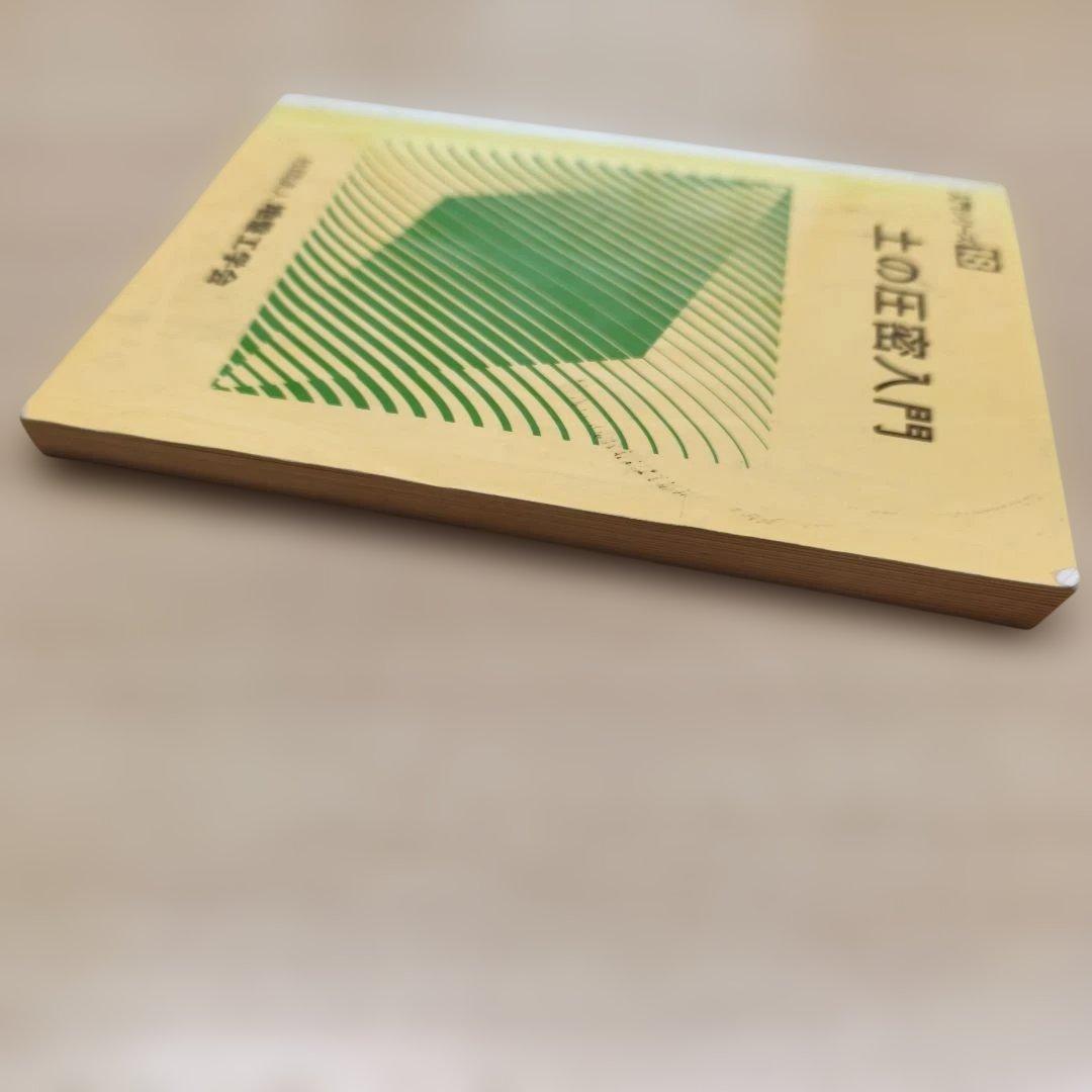 土の圧密入門 入門シリーズ 18