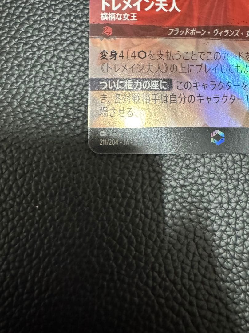 ディズニー ロルカナ 2弾 トレメイン夫人 エンチャンテッド