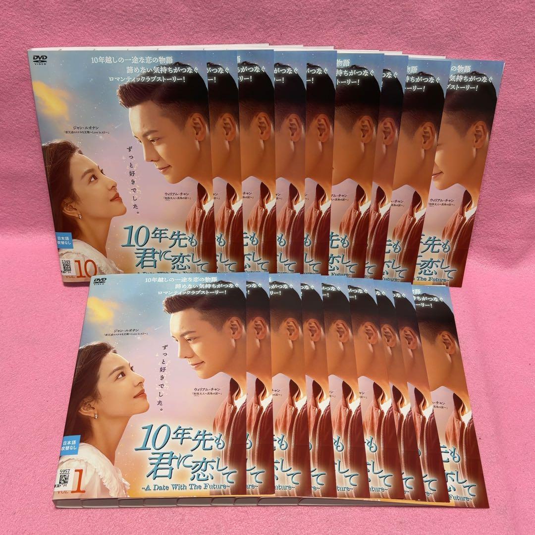 10年先も君に恋して 全18巻セット ジャン ルオナン ウィリアム チャン