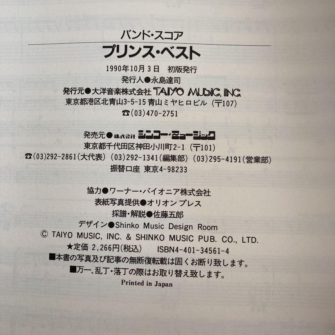 【バンドスコア】プリンス・ベスト 楽譜