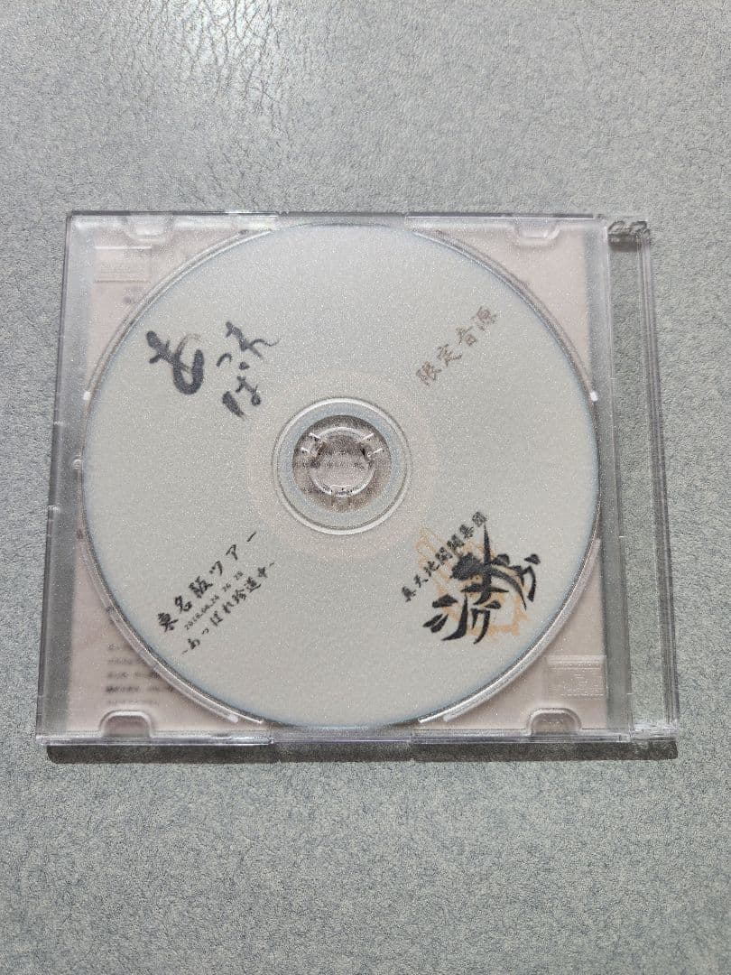 あっぱれ珍道中/真天地開闢集団-ジグザグ-