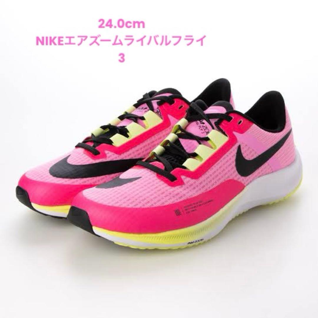 【値下げ中！】24.0cmナイキ エア ズーム ライバル フライ 3(ピンク)