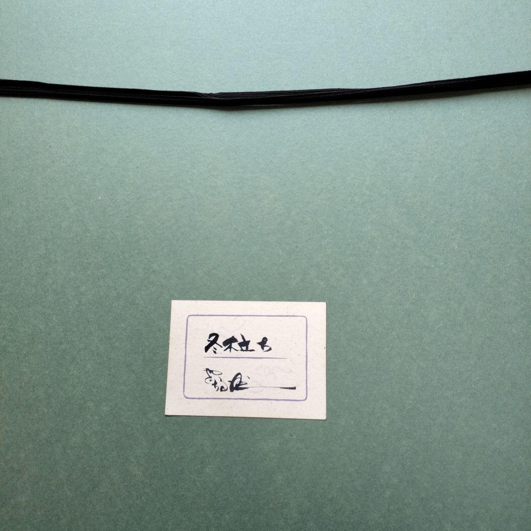 「超貴重品」矢口高雄 サイン落款あり「冬木立ち」 共シールあり