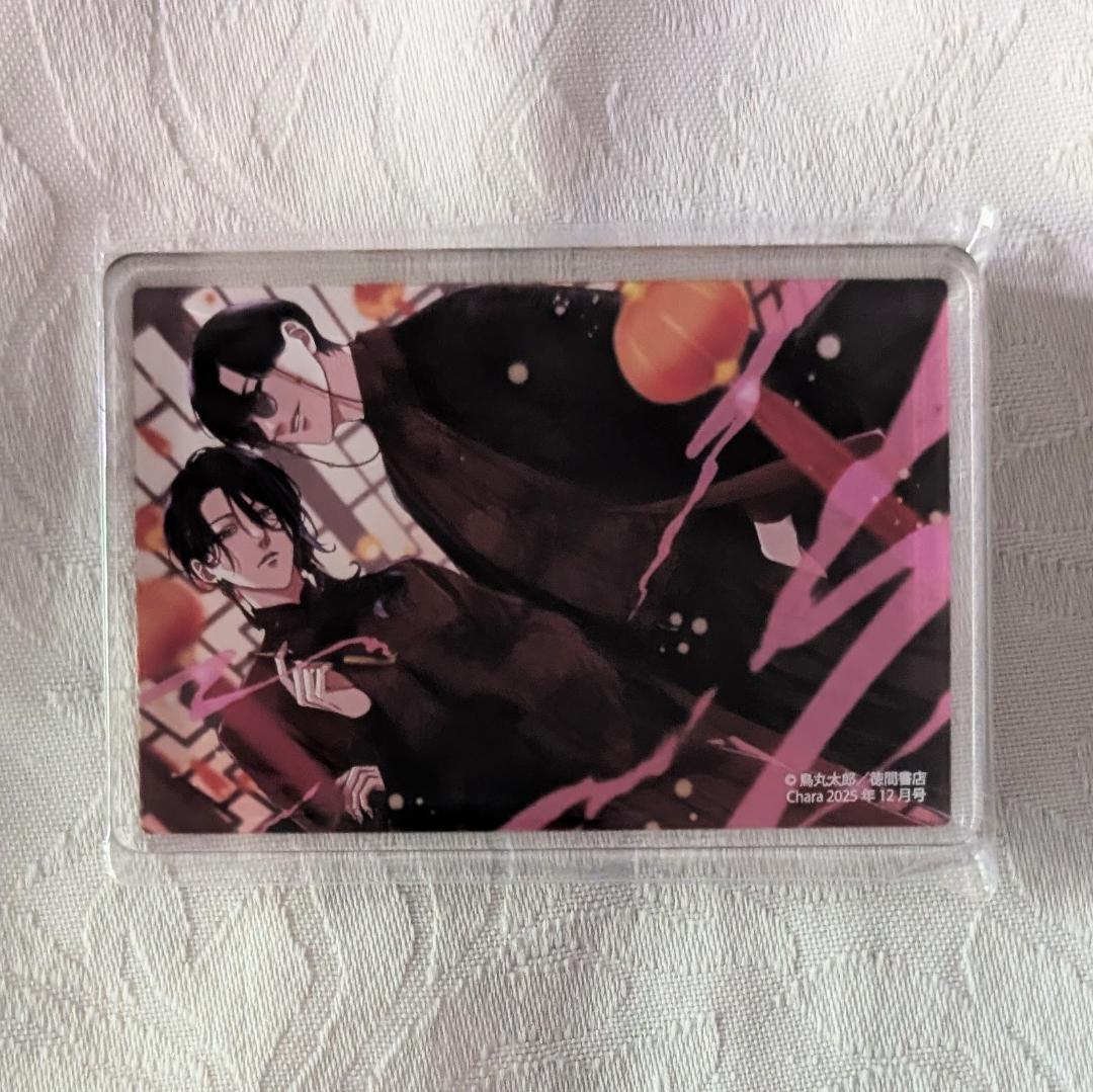 烏丸太郎 はきだめと医者 アクリルブロック 抽プレ Chara2025年12月号