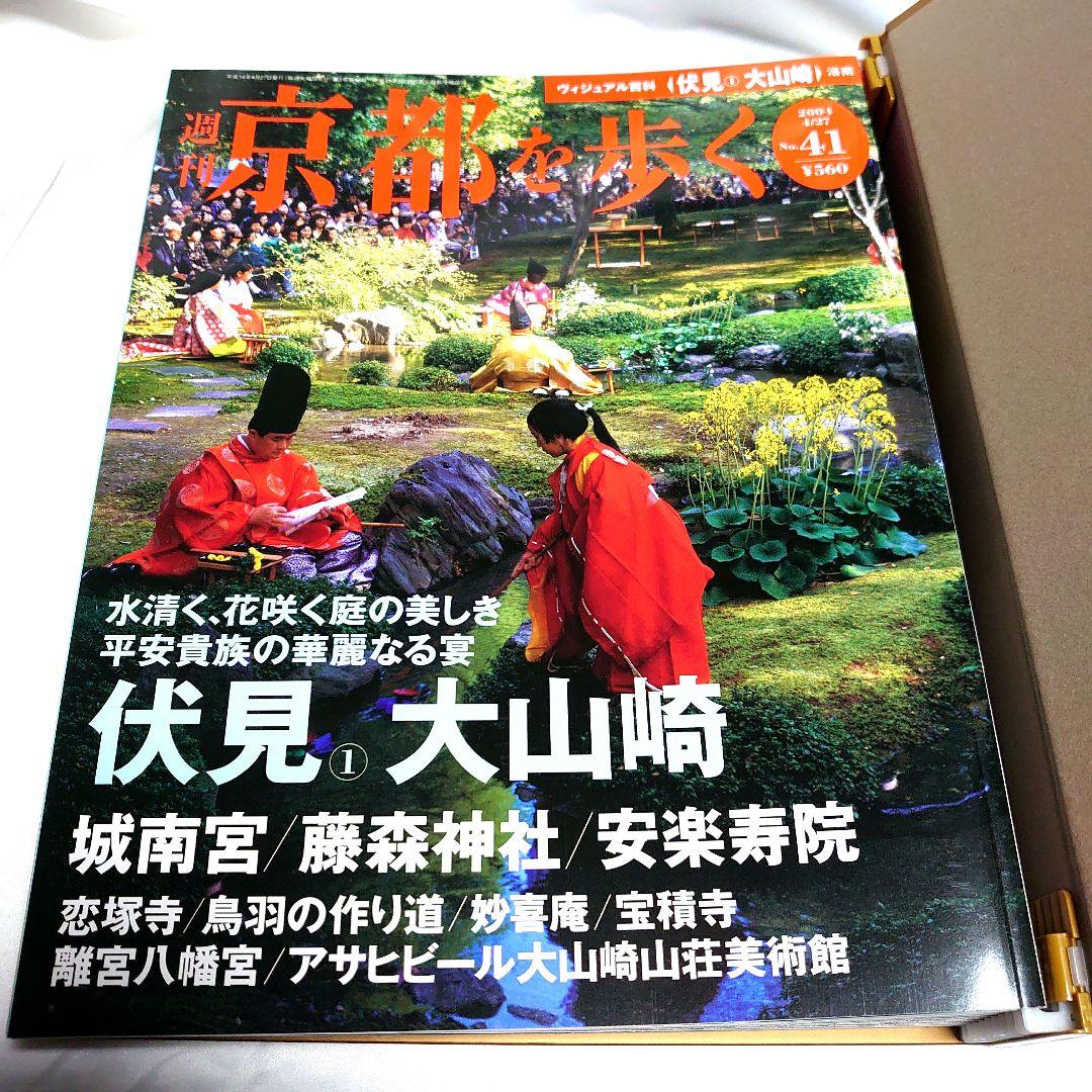 週刊 京都を歩く 全50巻揃　講談社