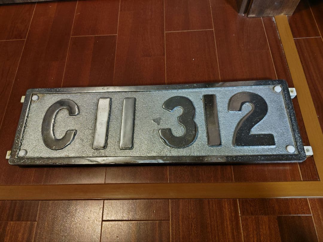 C11 312 ナンバープレート 蒸気機関車 SL 大井川鐵道 国鉄 レプリカ