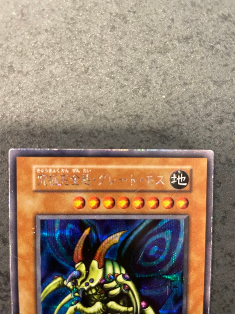 遊戯王 究極完全態グレートモス