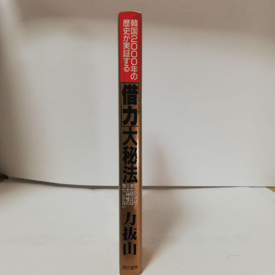 韓国2000年の歴史が実証する「借力」大秘法