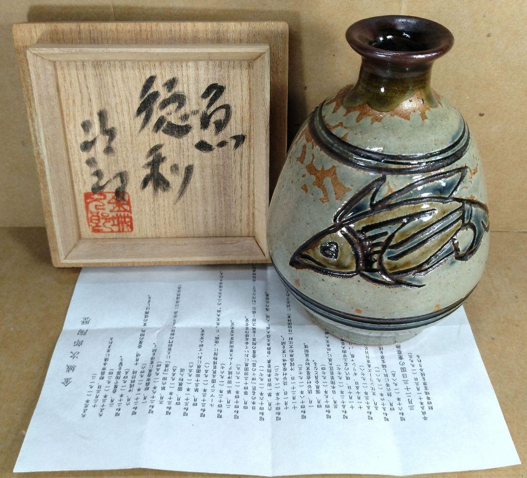 【本物保証】金城次郎「魚海老徳利」「壷屋焼 ぐい呑」2セット全共箱 栞 人間国宝
