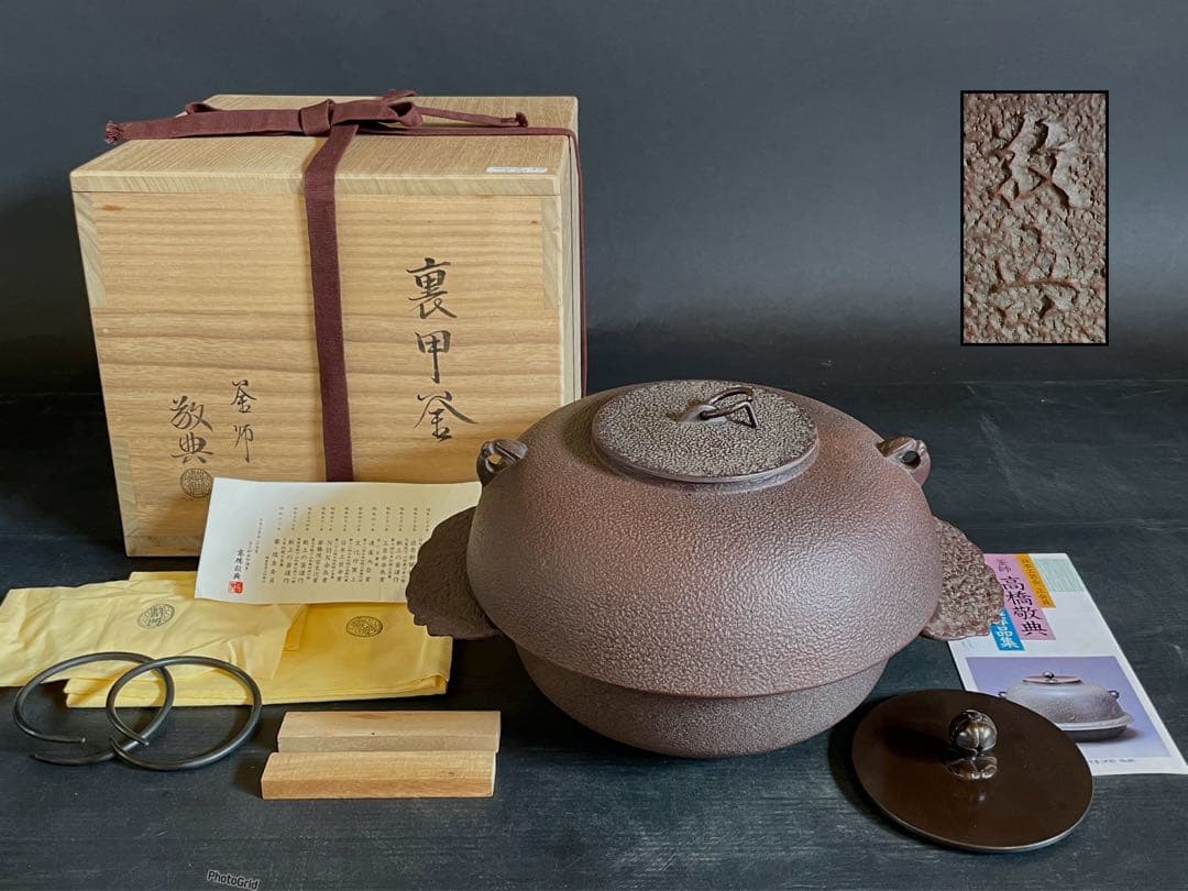 【未使用 美品】「母」 釜師敬典 裏甲釜 釜鐶 替え蓋 透木 共箱 栞（F⑧）