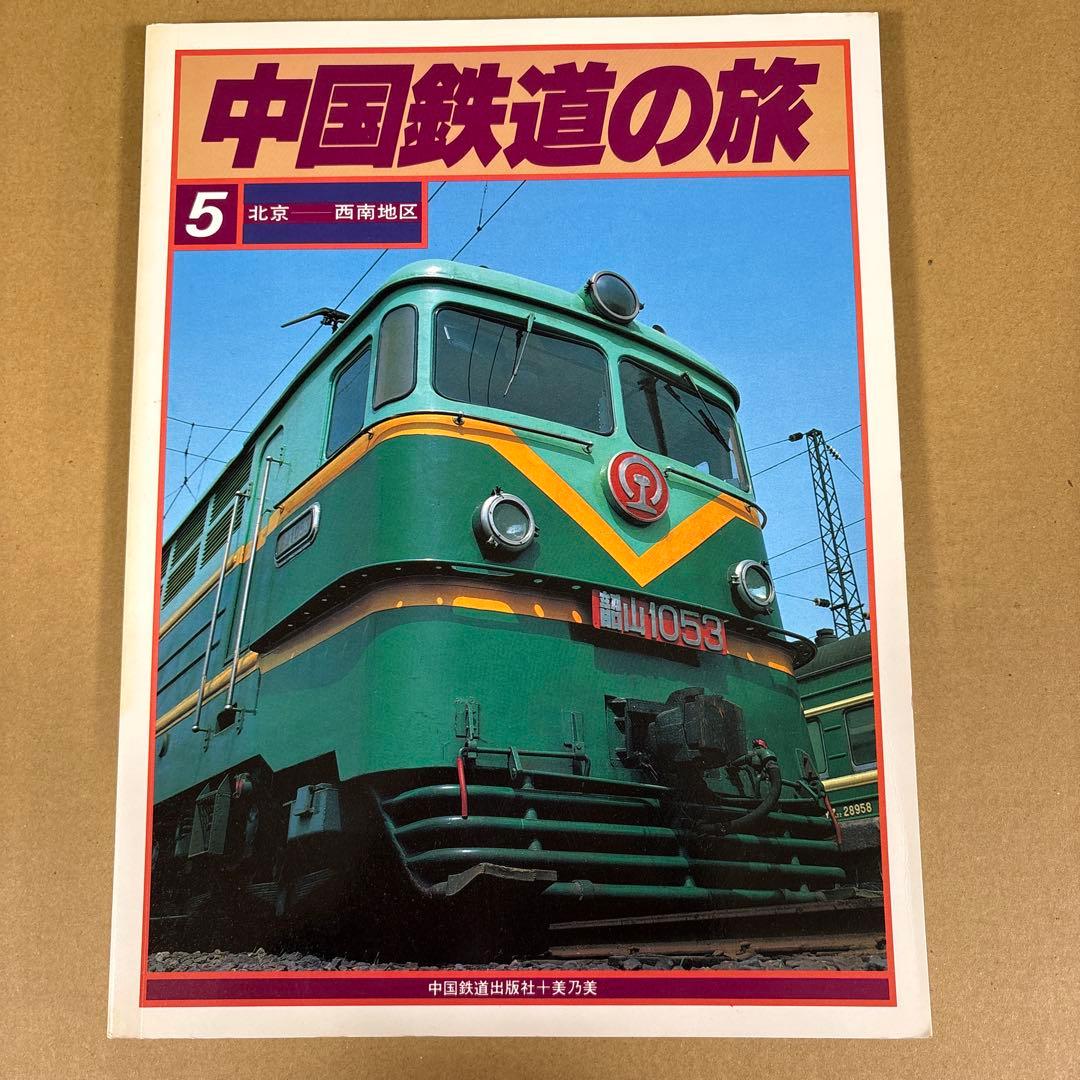 【初版】　「中国鉄道の旅」　中国鉄道出版社 & 美及美　(全5冊揃)