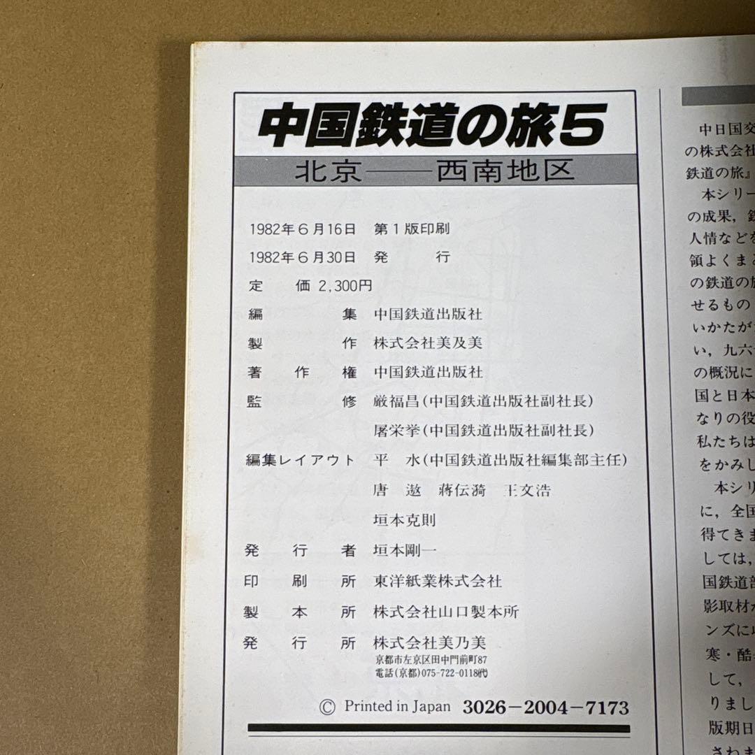 【初版】　「中国鉄道の旅」　中国鉄道出版社 & 美及美　(全5冊揃)