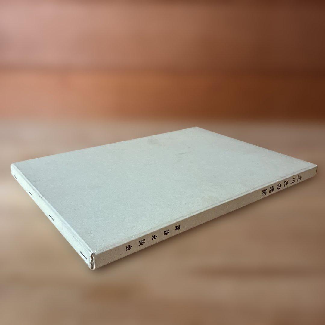 初版本！　立川流の建築　諏訪史談会　細川隼人