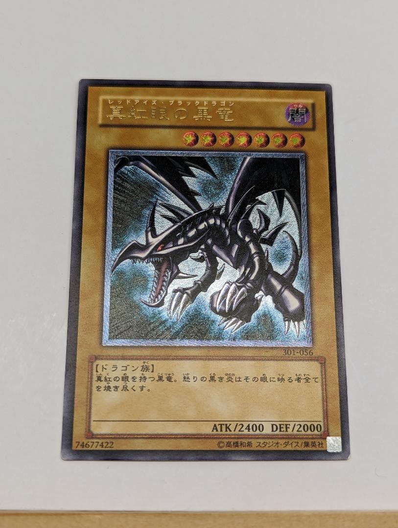 遊戯王 真紅眼の黒龍 レッドアイズ ブラックドラゴン レリーフ 301-056
