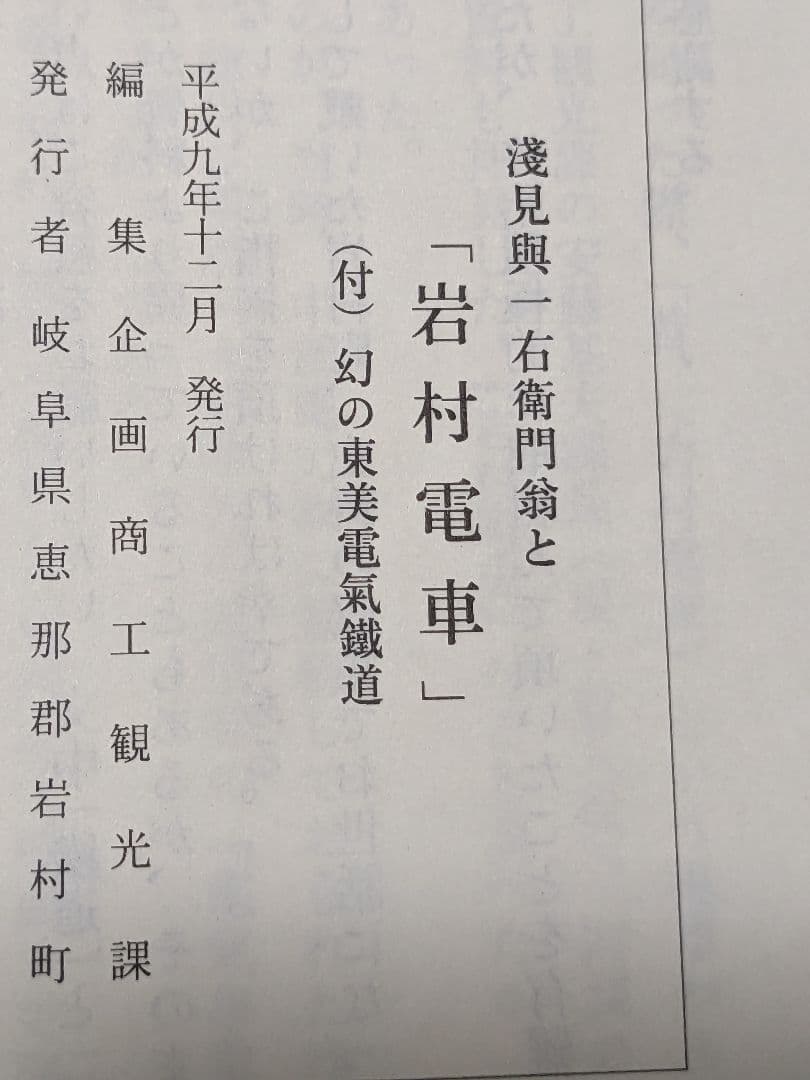 レア非売品　電車マニア必見！浅見與一右衛門翁と「岩村電車」 幻の東美電氣鐡道