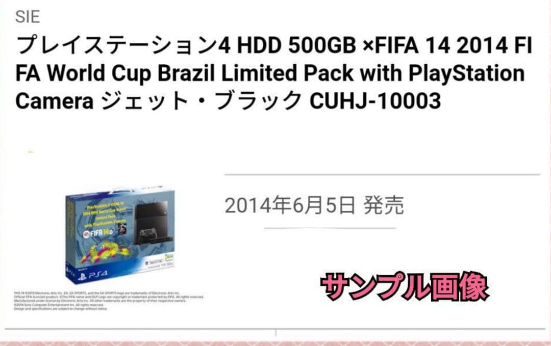 ソニー・プレステ4・2014 FIFA World Cup 限定版 未使用品