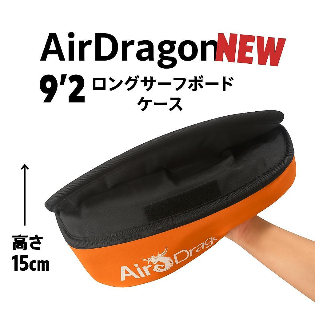 9'2 ロングボード ハードケース
