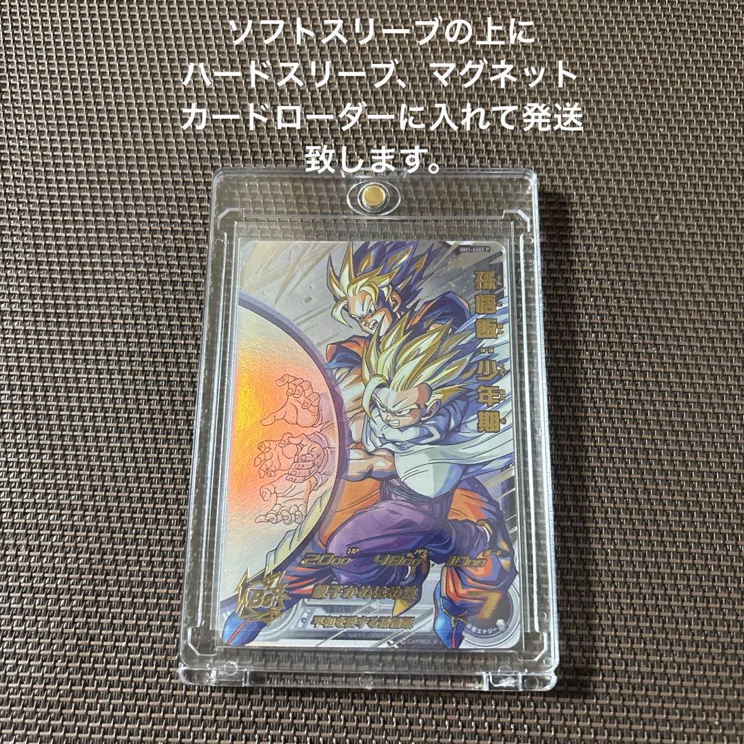 スーパードラゴンボールヒーローズ　孫悟飯：少年期　MM1-ASEC P