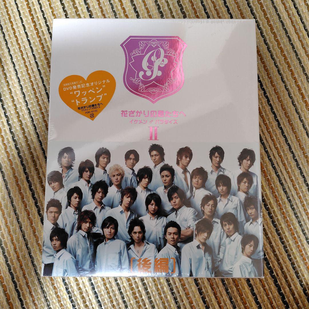 花ざかりの君たちへ イケメン♂パラダイス DVDセット