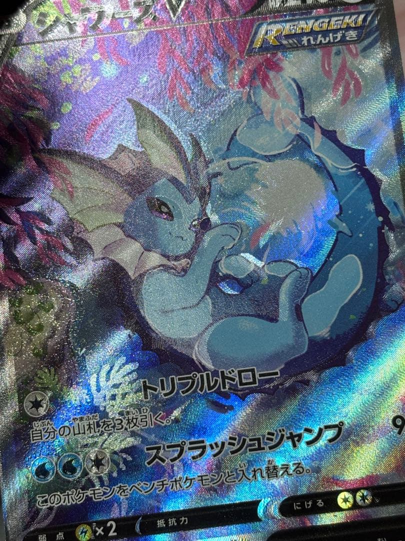 ポケモンカード引退品　シャワーズv sa