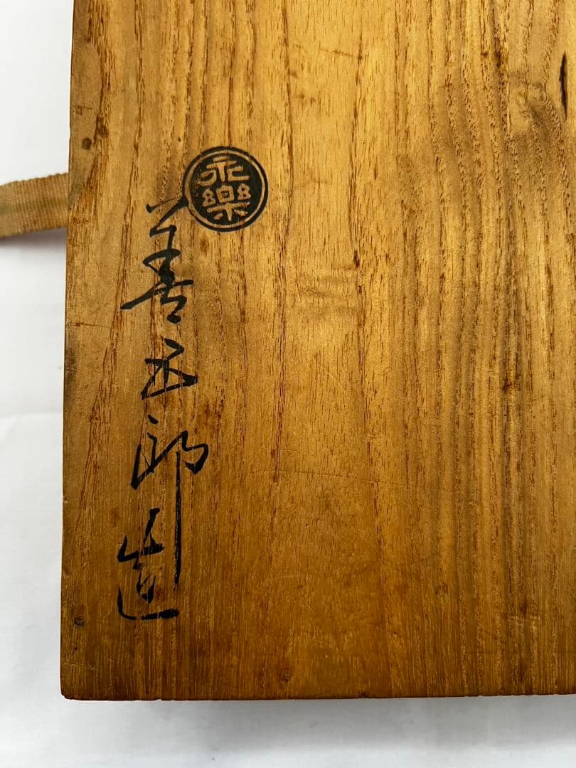 菓子器(干菓子器) 永楽善五郎 茶道具