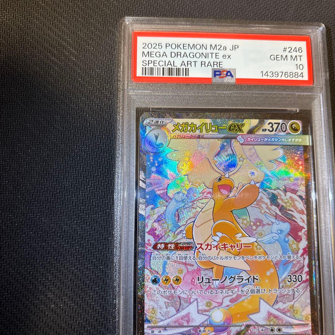 【PSA10】 メガカイリューex SAR M2a 246/193 メガドリーム