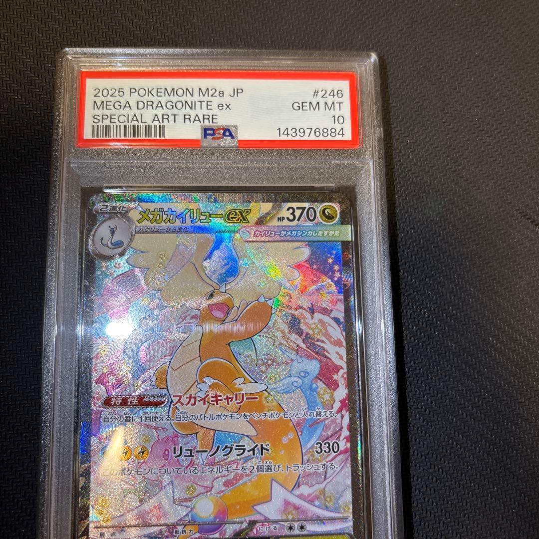 【PSA10】 メガカイリューex SAR M2a 246/193 メガドリーム